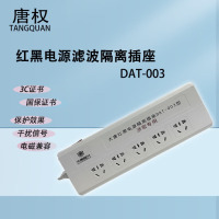 唐权(TANG QUAN)大唐红黑电源隔离插座防电磁信息泄露电源线长1.5米5孔插座总控国家保密认证DAT-003 新标