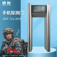 唐权(TANG QUAN)手机检测门DAT-711保密安检门24大屏检测门通过速度快、检测精确速度小于2秒定制方案