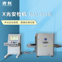 唐权(TANG QUAN) 大唐 DAT-533型X光安检机 材料分辨图像处理功能检查