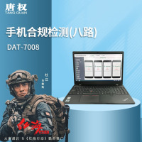 唐权(TANG QUAN)大唐八路手机合规检测 手机点验设备DAT-7008