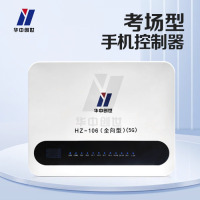 华中创世 HZ-106 多功能安防设备信息阻断器全频段WiFi蓝牙防护网络仪器(40W)