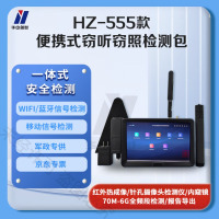 华中创世 HZ-555 便携式环境检测包 WiFi蓝牙手机移动信号激光摄像头红外热成像内窥镜探测