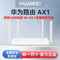 华为路由器AX1