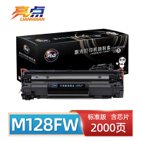 亮点硒鼓适用惠普HP LaserJet Pro MFP M128FW 支