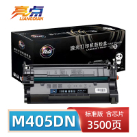亮点硒鼓 M405dn含芯片 支