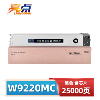 亮点 硒鼓W9220MC黑色 支