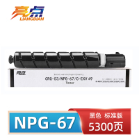 亮点硒鼓NPG-67黑 支