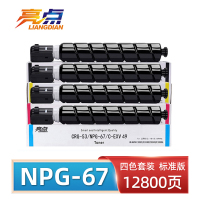 亮点硒鼓NPG-67四色 套