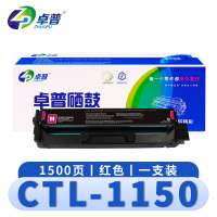 卓普 硒鼓(适用CM1155/1150ADN粉盒)CTL-1150 红支