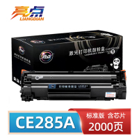 亮点硒鼓CE285A 支