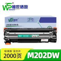 唯世硒鼓M202DW 支