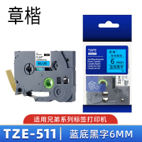 章楷标签色带TZe-511 蓝底黑字6mm 个