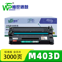 唯世硒鼓M403D 支