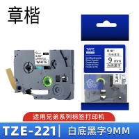 章楷标签色带TZe-221 白底黑字9mm 个