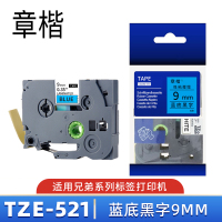 章楷标签色带TZe-521 蓝底黑字9mm 个