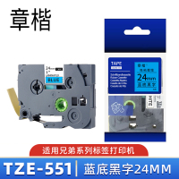 章楷标签色带TZe-551 蓝底黑字24mm 个