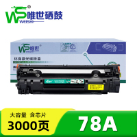 唯世硒鼓HP 78A 支