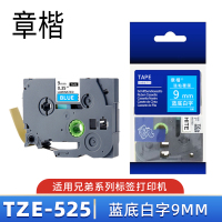 章楷标签色带TZe-525 蓝底白字9mm 个
