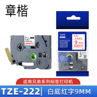 章楷标签色带TZe-222 白底红字9mm 个