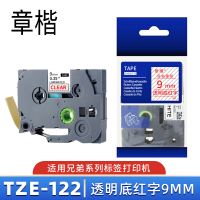 章楷标签色带TZe-122 透明底红字9mm 个