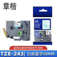 章楷标签色带TZe-243 白底蓝字18mm 个