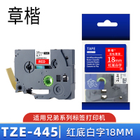 章楷标签色带TZe-445 红底白字18mm 个