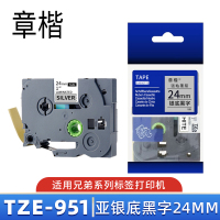 章楷标签色带TZe-951 亚银底黑字24mm 个