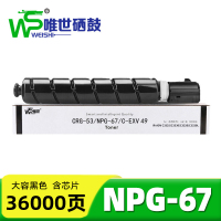 唯世粉盒(适用佳能C3020/C3530/3826)NPG-67黑 支