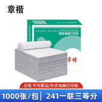章楷一联三等分不撕边电脑针式打印纸241-1-1/3 全白 1000页/箱