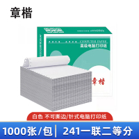章楷电脑针式打印纸241-1-1/2 全白 1000页/箱