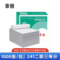 章楷针式电脑打印纸241二联三等分 全白 1000页/箱