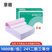 章楷针式电脑打印纸241二联三等分 彩色 1000页/箱