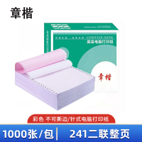 章楷针式电脑打印纸241二联整页 彩色 1000页/箱