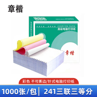章楷针式电脑打印纸241三联三等分 彩色 1000页/箱