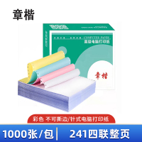 章楷针式电脑打印纸241-4 四联整页 彩色 1000页/箱