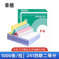 章楷针式电脑打印纸241-4 四联二等分 彩色 1000页/箱