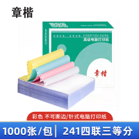 章楷针式电脑打印纸241四联三等分 彩色 1000页/箱