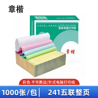 章楷针式电脑打印纸241-5 五联整页彩色 1000页/箱