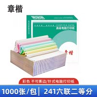 章楷针式电脑打印纸241-6 六联二等分彩色 1000页/箱