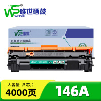 唯世硒鼓146A含芯片 支