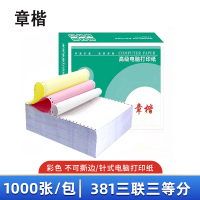 章楷针式打印纸381三联三等分彩色 1000页/箱