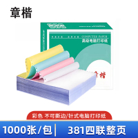 章楷针式电脑打印纸381-4彩色 1000页/箱