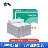 章楷针式电脑打印纸381-4全白 1000页/箱