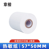 章楷热敏纸57*50MM/卷