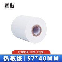 章楷热敏纸(收银小票打印纸)57*40MM/卷