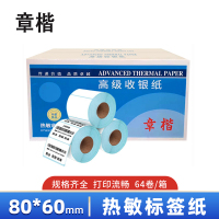 章楷热敏不干胶标签纸 80*60mm*500枚 64卷/箱