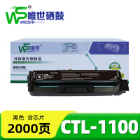 唯世硒鼓(适用奔图CM/CP1100DN/DW粉盒)CTL-1100黑 支