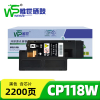 唯世硒鼓CP118W黑 支