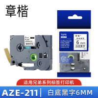 章楷标签色带AZe-211 白底黑字6mm 个
