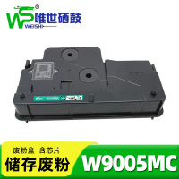 唯世废粉盒W9005MC 支